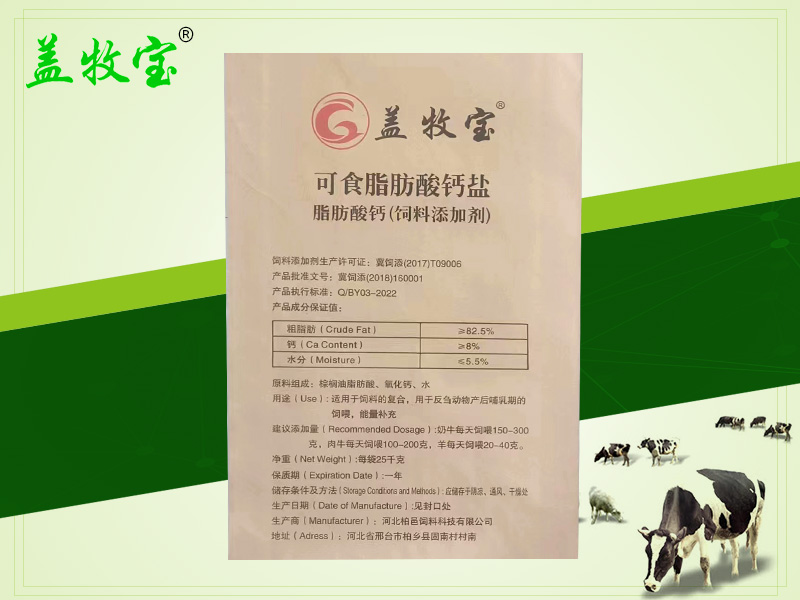 奶牛專用可食脂肪酸鈣鹽25kg